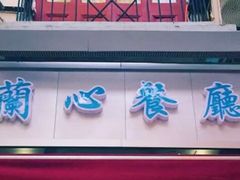 -蘭心餐厅(进贤路店)