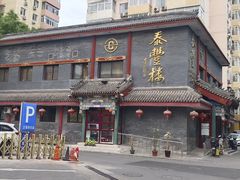 -泰丰楼(前门西大街店)
