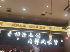 -侃爷南门铜锅涮肉