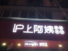 门面-沪上阿姨鲜果茶(华新大街店)