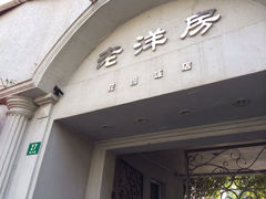iphone_upload_pic-老洋房花园饭店(绍兴路店)