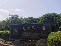 -天目湖山水园