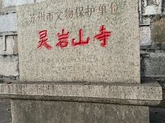 -灵岩山风景区