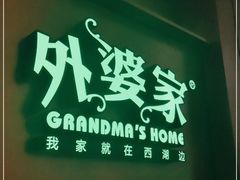 门面-外婆家(静安大悦城店)