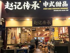 -赵记传承·中式甜品(广州越秀五羊新城店)