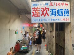 -莲欢海蛎煎