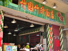 门面-竹园竹升面(西关总店)