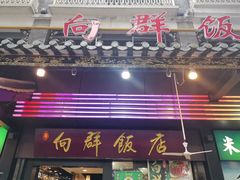 -粤·向群饭店(泮塘路店)