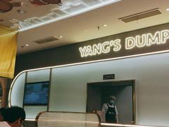 -小杨生煎(湟普汇店)