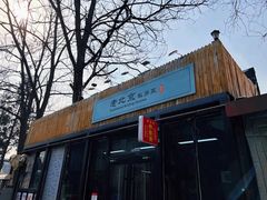 -老北京私房菜(798店)