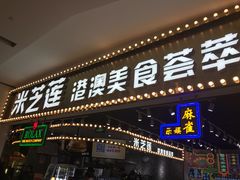 门面-美芝莲(领展购物广场中关村店)