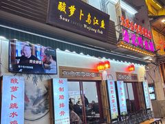 -大理.老字号渝记酸萝卜乌鱼(古城总店)