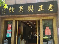 门面-老正兴菜馆(福州路店)