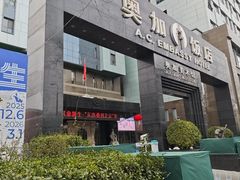 -奥加美术馆