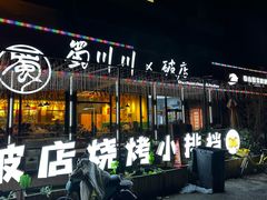 -蜀川川破店·江湖菜·烧烤(北京首店)