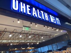 门面-UH祐禾(光谷世界城店)