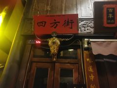 -三顾园(锦里店)
