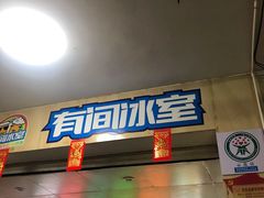 门面-有间冰室(侨港风情街店)