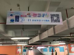 -久光百货-地下停车场