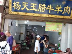 门面-杨天玉腊牛羊肉店