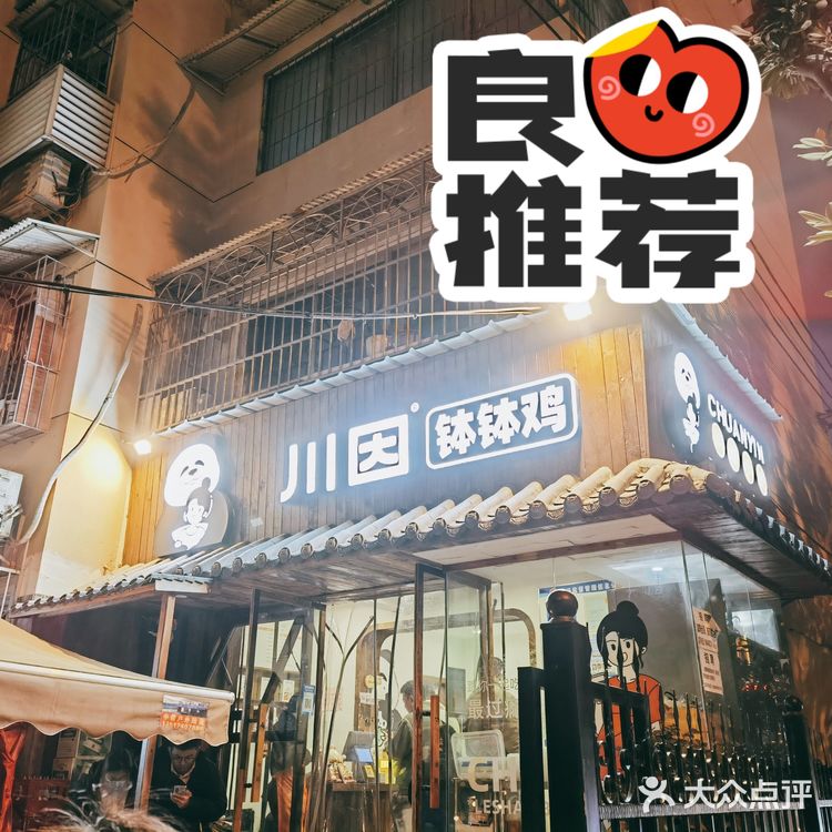 超级正的钵钵鸡推荐