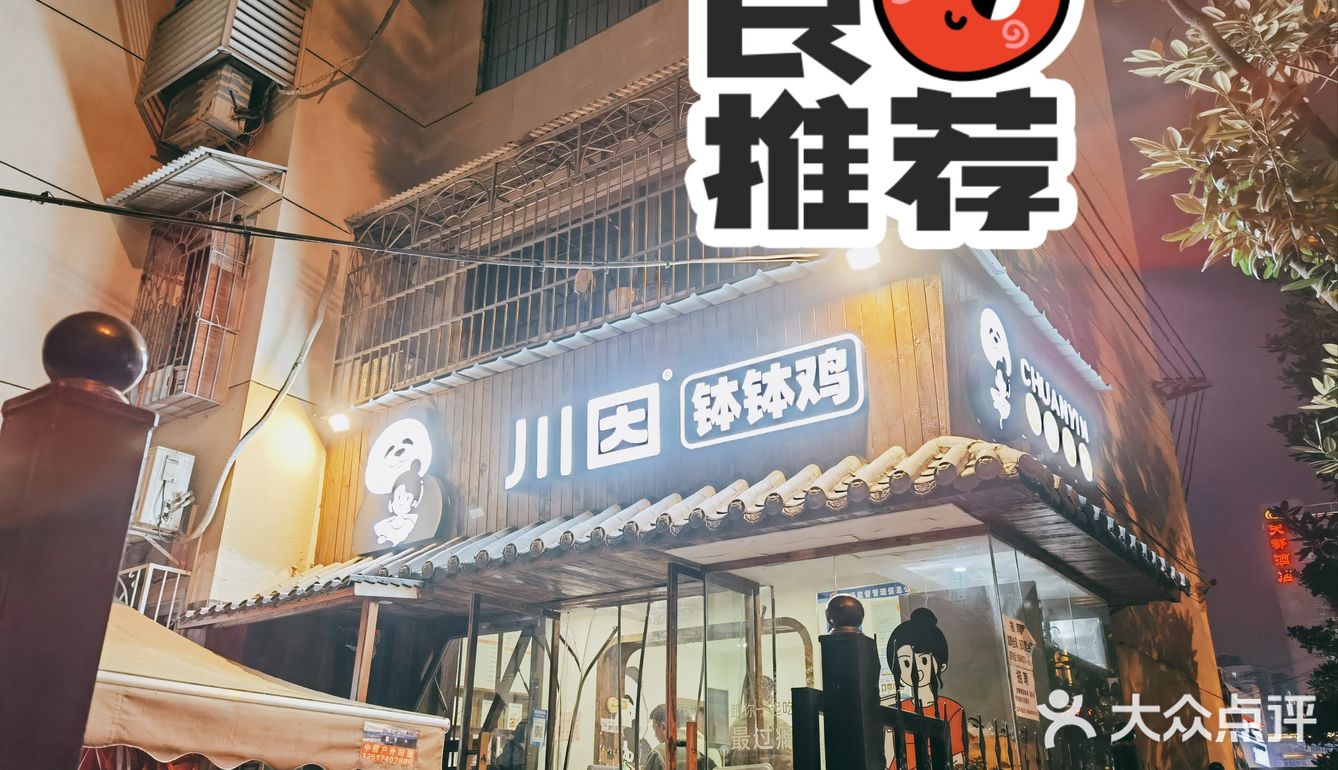 超级正的钵钵鸡推荐