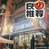 超级正的钵钵鸡推荐