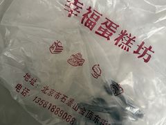 -幸福蛋糕坊(金顶街店)