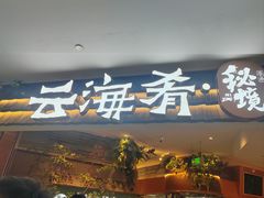-云海肴·汽锅鸡·云南菜(领展购物广场·中关村店)