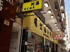 -澳洲牛奶公司(佐敦店)