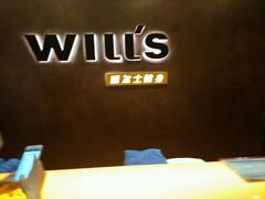 -威尔仕健身(丁香国际店)