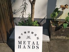 -Metal hands·铁手咖啡