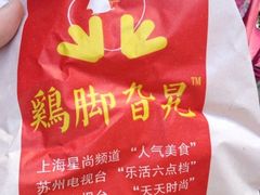 鸡脚-鸡脚旮旯平江路店