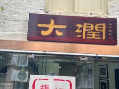 -仁信老铺(华盖路店)