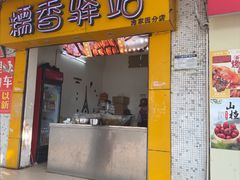 -糯香驿站(施家园分店)