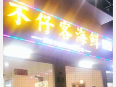 门面-琼大师东方烤乳猪(亚特兰蒂斯店)