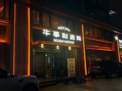 -牛事制造局牛肉火锅(莲岳路店)