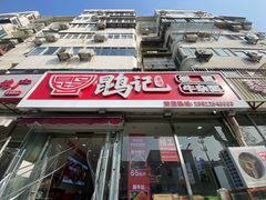-鹍记特色牛杂面