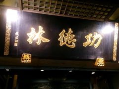 门面-功德林(南京西路店)