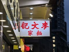 -麦文记面家(佐敦店)