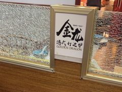 -金龙·打边炉(武进路店)