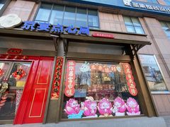 -京宴点心局