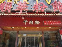 门面-顺华粉馆(桃园南路店)