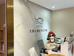 -大鱼心理咨询工作室(静安寺店)