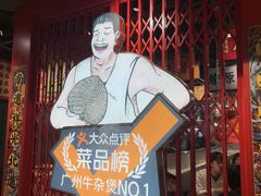 -沙胆彪炭炉牛杂煲(上海日月光广场店)