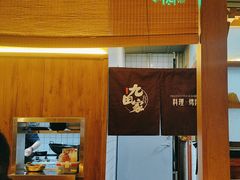 -九田家黑牛烤肉料理(新辰里亚运村店)