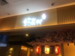 门面-伊豆野菜村(新荟城店)