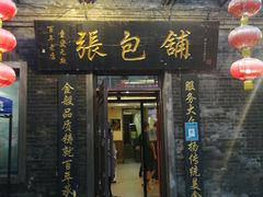 门面-张包铺(道外店)