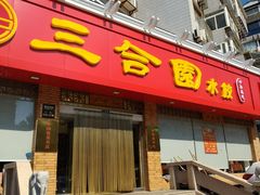 门面-三合园水饺(二马路店)