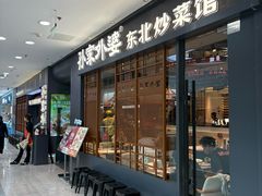 -孙家外婆•长春地标美食新名片(红旗街万达店)